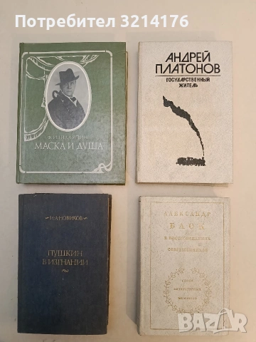 Александр Блок в воспоминаниях современников. Том 1 (Отлично състояние)