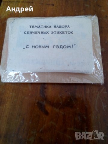 Стар набор етикети за кибритени кутии,кибрит #3, снимка 2 - Други ценни предмети - 28451304