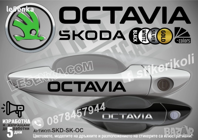 Skoda Octavia стикери дръжки SKD-SK-OC