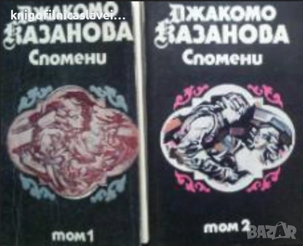Джакомо Казанова - Спомени. Том 1-2 (1990-1991)