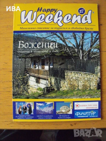 „Happy Weekend“. Април 2005 г.  Магазинно списание., снимка 1