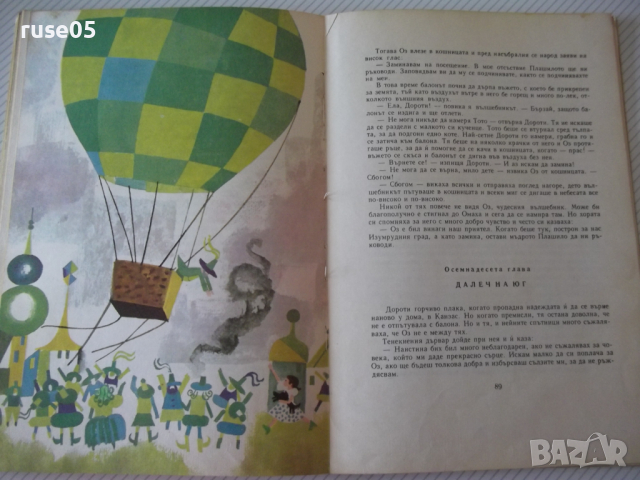 Книга "Вълшебникът от Оз - Лиман Франк Баум" - 112 стр., снимка 5 - Детски книжки - 36459881