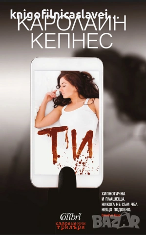 Каролайн Кепнес - Ти (2016)(Съвременни трилъри)