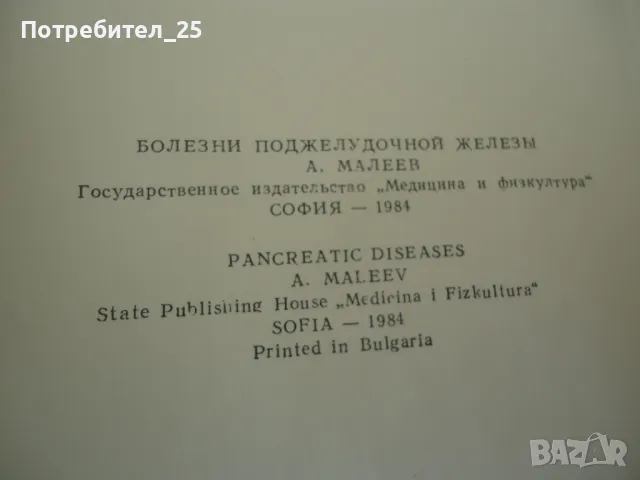 Болести на панкреаса, снимка 4 - Специализирана литература - 49583255