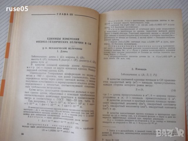 Книга "Международная система единиц - Г. Бурдун" - 276 стр., снимка 6 - Енциклопедии, справочници - 37968328