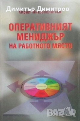 Оперативният мениджър на работното място Кирил Митрополитски, снимка 1 - Специализирана литература - 28800661