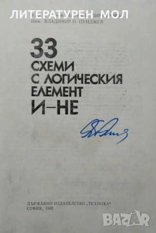 33 схеми с логическия елемент И-НЕ Мария Димитрова, Владимир Пунджев 1982 г., снимка 2 - Специализирана литература - 27968736