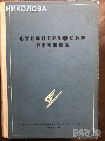 речници и джобен справочник по математика, снимка 4 - Енциклопедии, справочници - 28767881