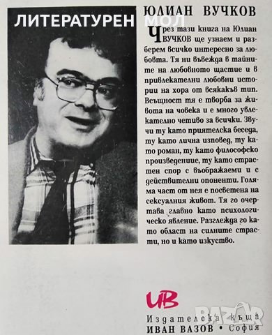 Загадките на любовта. Юлиан Вучков, 1996г., снимка 4 - Българска литература - 29005017