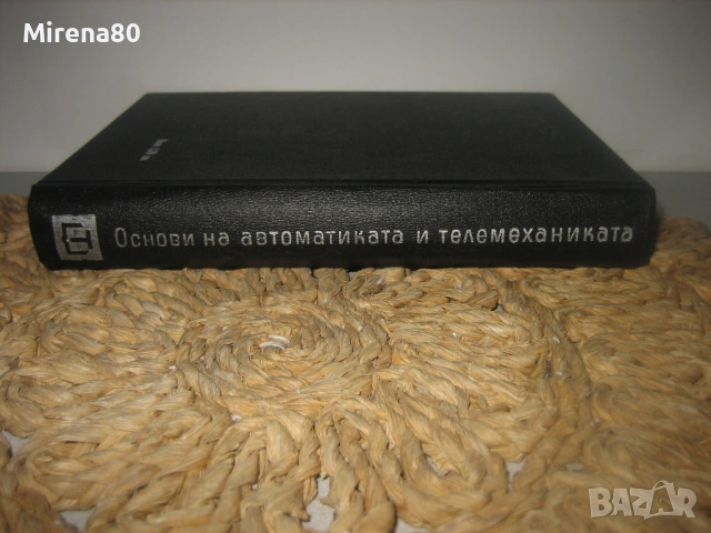 Основи на автоматиката и телемеханиката - 1966 г.