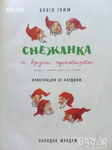 Снежанка и други приказки - Братя Грим - 1966г., снимка 4 - Детски книжки - 50840013