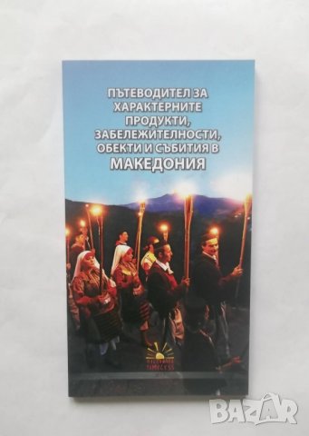Книга Пътеводител за хранителните продукти, забележителности, обекти и събития в Македония 2017 г.