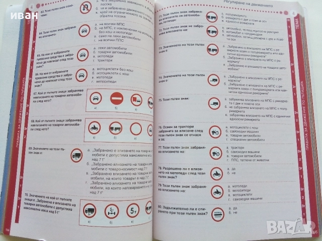 Интерактивно помагало за кандидат-шофьори - 2014г., снимка 5 - Учебници, учебни тетрадки - 52402917