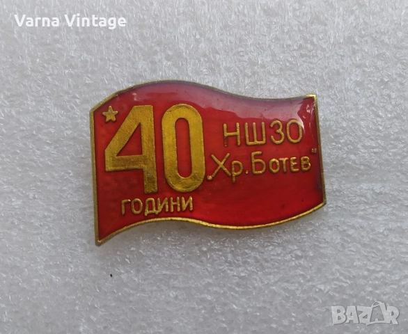 Значка 40 години НШЗО.