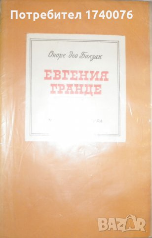 Евгения Гранде