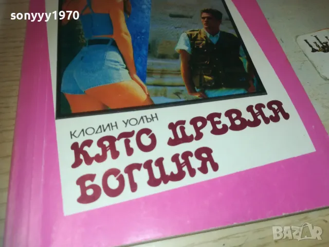КАТО ДРЕВНА БОГИНЯ 0810241155, снимка 2 - Художествена литература - 47506260