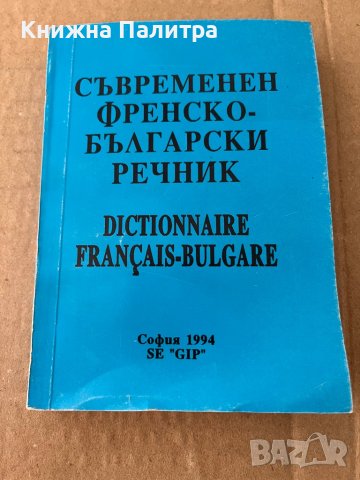 Съвременен френско-български речник Иван Андреев, снимка 2 - Чуждоезиково обучение, речници - 38172989