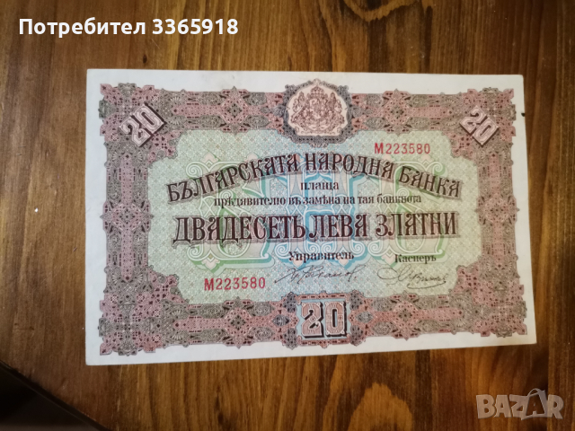 20 лева 1917, снимка 1 - Нумизматика и бонистика - 36522817
