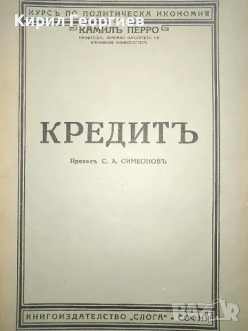 Кредитъ, снимка 1