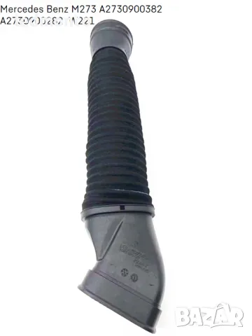 Въздуховоди за Mercedes Benz M273 двигател - OE A2730900382 A2730900282 Мерцедес W221, снимка 4 - Части - 47426088
