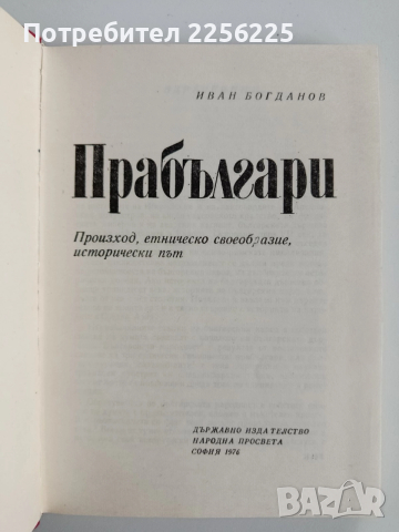Прабългари, снимка 8 - Художествена литература - 52669516