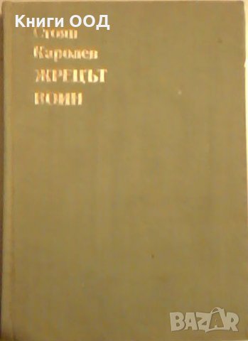 Жрецът воин. Том 1 - Стоян Каролев, снимка 1 - Художествена литература - 26473327