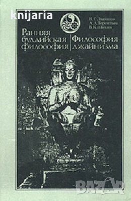 Ранняя буддийская философия: Философия джайнизм, снимка 1 - Други - 28917071
