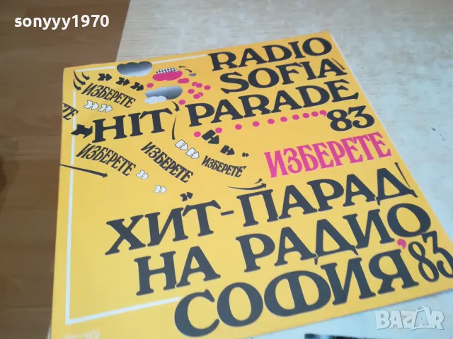 ХИТ ПАРАД НА РАДИО СОФИЯ 83-ПЛОЧА КАТО НОВА 0702251138, снимка 5 - Грамофонни плочи - 49004786