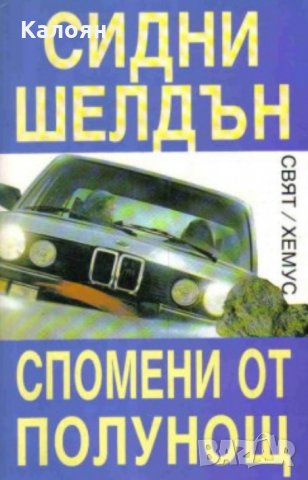 Сидни Шелдън - Спомени от полунощ, снимка 1 - Художествена литература - 28664535