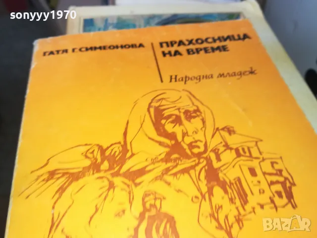 ПРАХОСНИЦА НА ВРЕМЕ 1302251430, снимка 5 - Художествена литература - 49113794