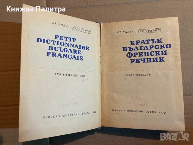 Кратък българско-френски речник Стефка Енева, Атанас Яранов, снимка 2 - Чуждоезиково обучение, речници - 39918180