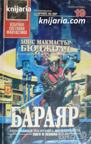 Поредица Избрана световна фантастика номер 19: Бараяр