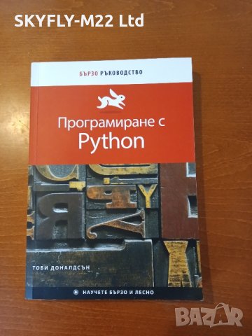 Програмиране с Python , снимка 1 - Други - 43604641