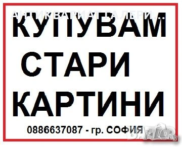 Галерия Велев - център София изкупува и оценява стари картини, снимка 6 - Картини - 53334806
