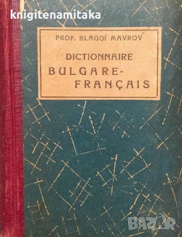 Dictionnaire bulgare-français / Българско-френски речник - Благой Мавров, снимка 1 - Чуждоезиково обучение, речници - 38549001