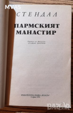 Пармският манастир Стендал, снимка 2 - Художествена литература - 26990741