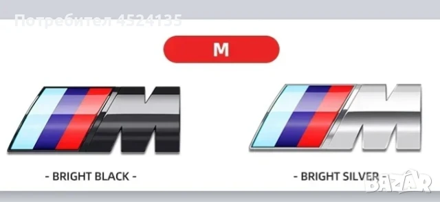 Нови емблеми ”M” за ”BMW” - 73 mm./27 mm. 