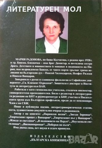 Поберки по пътя. Първо издание. Мария Радонова 2018 г., снимка 5 - Българска литература - 27666600