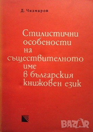Стилистични особености на съществителното име в българския книжовен език Димитър Чизмаров, снимка 1 - Други - 38708899