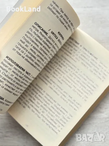 Билките – път към дълголетие. Домашна аптека. Георги Ганчев , снимка 11 - Художествена литература - 49710699