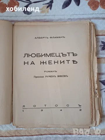 Любимецът на жените- роман, снимка 2 - Художествена литература - 49997237