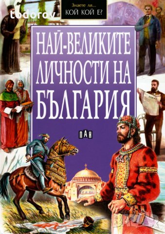 Най-великите личности на България, снимка 1 - Енциклопедии, справочници - 32730190