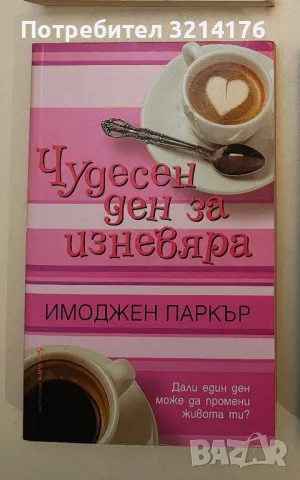 Чудесен ден за изневяра - Имоджен Паркър