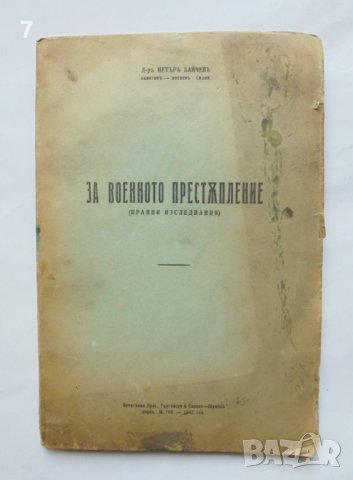 Стара книга За военното престъпление (Правни изследвания) Петър Байчев 1942 г.