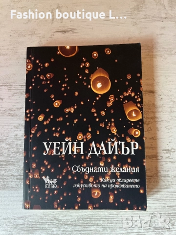 Книгата “ Сбъднати желания “ на автора Уейн Дайър 🖤
