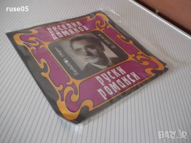 Грамофонна плоча "РУСКИ РОМАНСИ - ВЕСЕЛИН ДАМЯНОВ", снимка 5 - Грамофонни плочи - 47734158