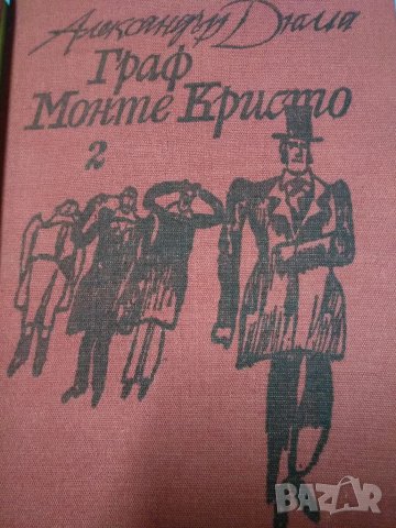 Граф Монте Кристо-Александър Дюма-баща, снимка 3 - Художествена литература - 38412442