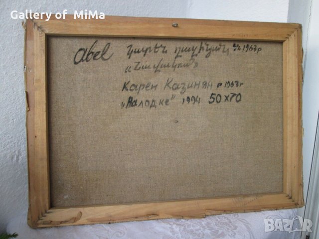 Карен Казинян Абел ГОЛЯМА картина , снимка 9 - Картини - 28886468