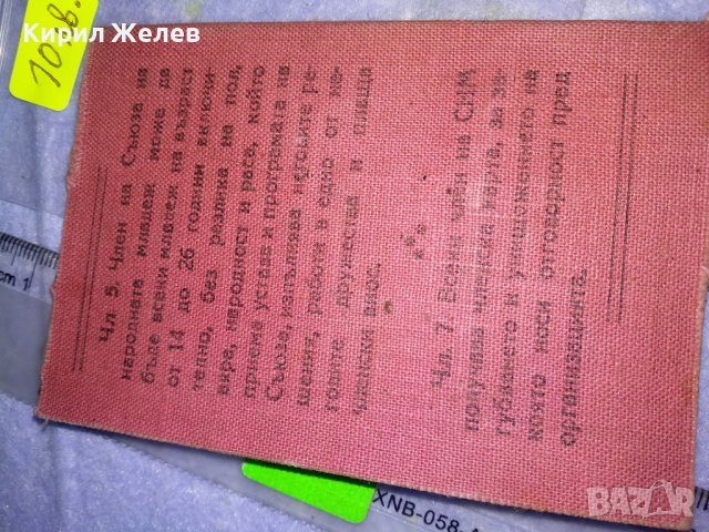 СЪЮЗ на НАРОДНАТА МЛАДЕЖ в БЪЛГАРИЯ ЧЛЕНСКА КАРТА СТАР НРБ СОЦ ДОКУМЕНТ РЯДЪК за КОЛЕКЦИЯ 35551, снимка 3 - Колекции - 39411389