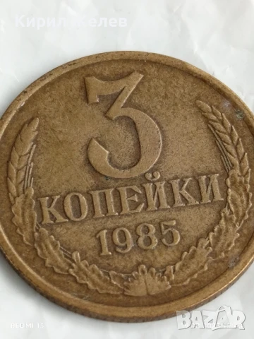 Монета 3 копейки 1985г. СССР рядка за КОЛЕКЦИЯ ДЕКОРАЦИЯ 39942, снимка 3 - Нумизматика и бонистика - 51418502